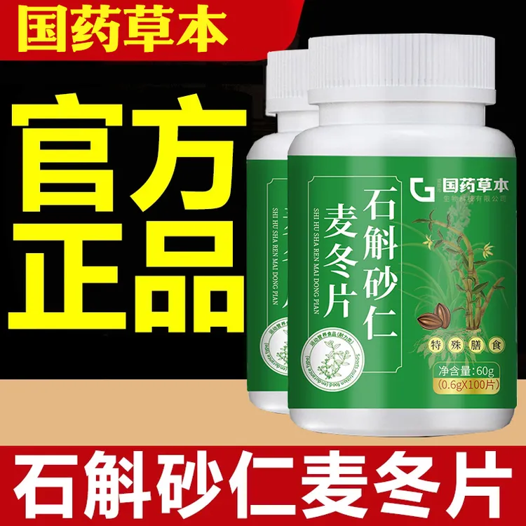 【国药草本】石斛砂仁麦冬片60片/瓶
