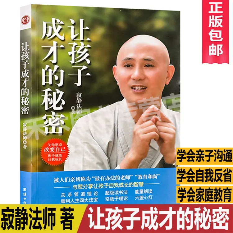 正版包邮让孩子成才的秘密寂静法师父母愿意改变自己就能教好孩子