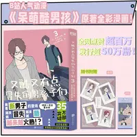 博库 又酷又有点冒失的男孩子们.3 书籍 正版图书推荐 北京联合出