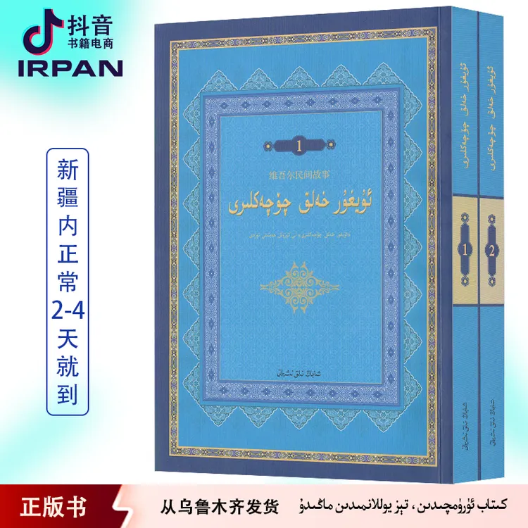 维吾尔民间故事 halik qoqakliri ikki tom irpan kitab