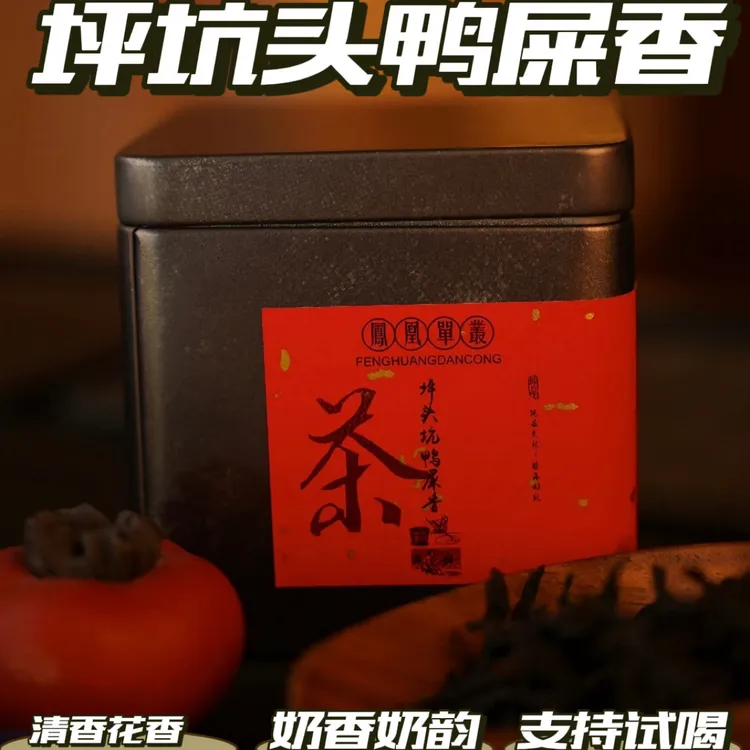 【2025年坪坑头高山鸭屎香】潮州正宗凤凰单丛乌龙茶高山春料花香
