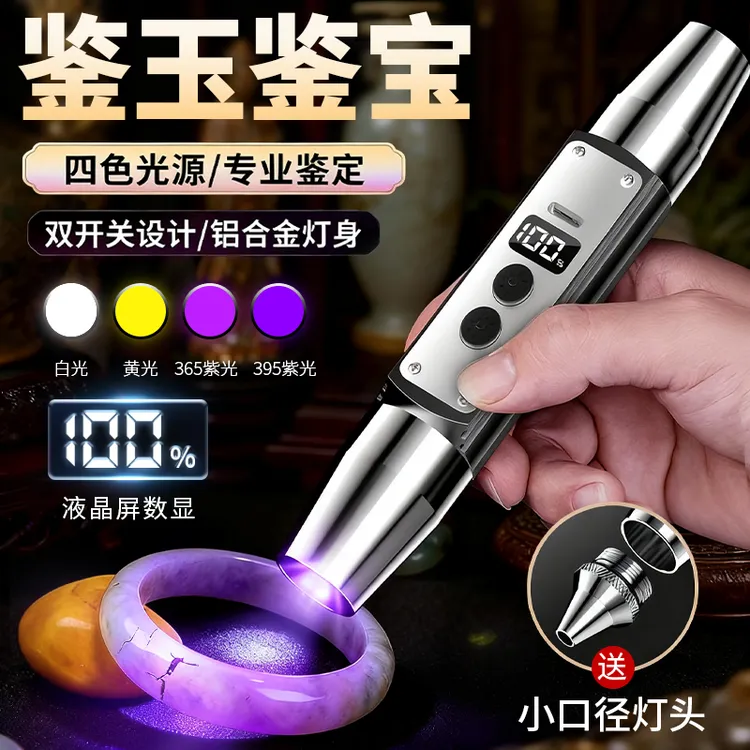四光源照玉石鉴定专用强光手电筒365紫光可验钞检测烟酒珠宝古玩