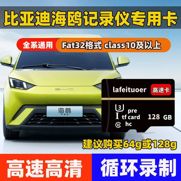 比亚迪海鸥行车记录仪专用内存卡海鸥存储卡Class10高速卡TF卡sd