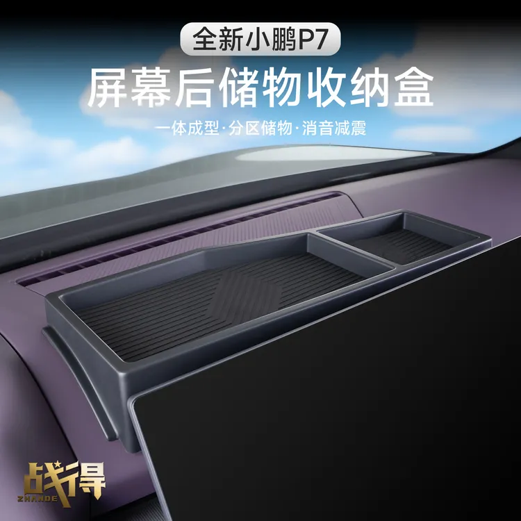适用于25款全新小鹏P7屏幕后储物收纳盒纸巾ETC内饰用品改装配件