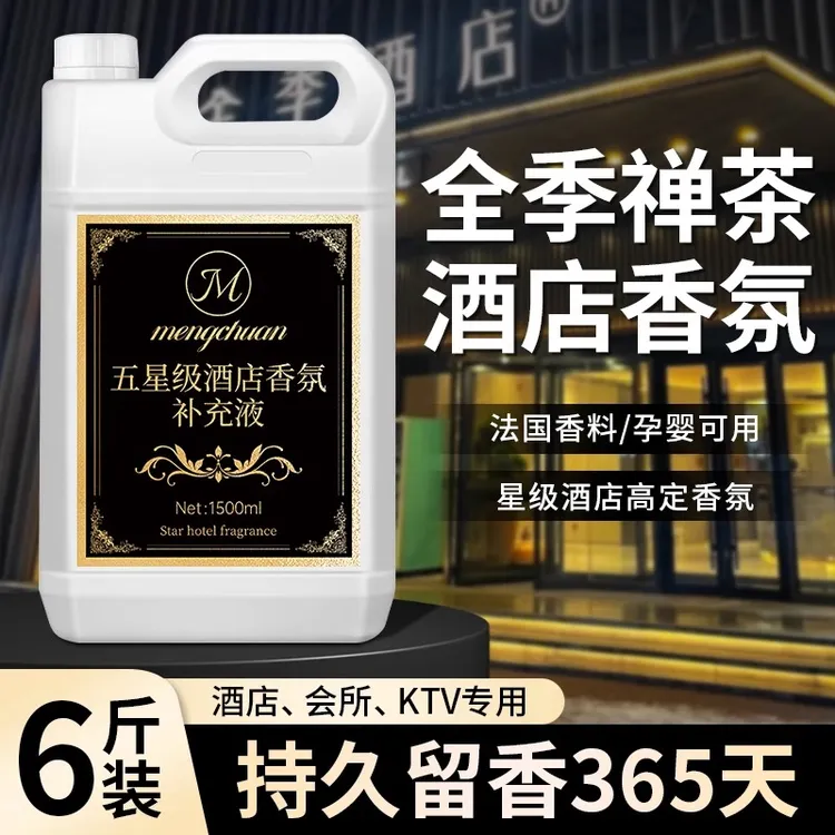 全季禅茶五星级酒店专用香薰补充液大瓶卧室内持久家用高级留香水
