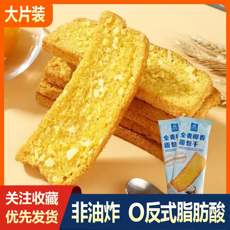 【一口惊艳】全麦椰香面包干减脂期零食焦香椰片与奶香的完美碰撞