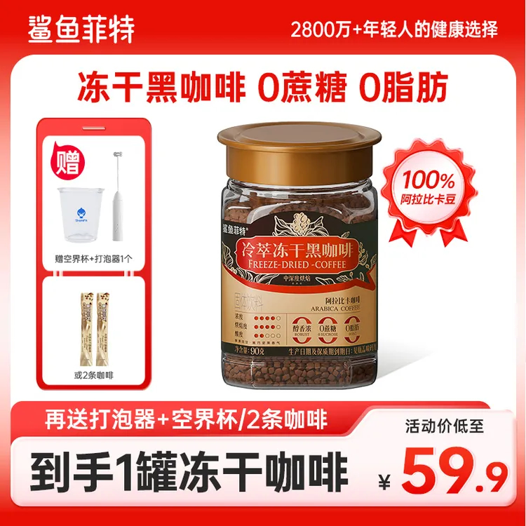 【专享送打泡器】鲨鱼菲特黑咖啡400次冷萃冻干咖啡冷热双泡罐装
