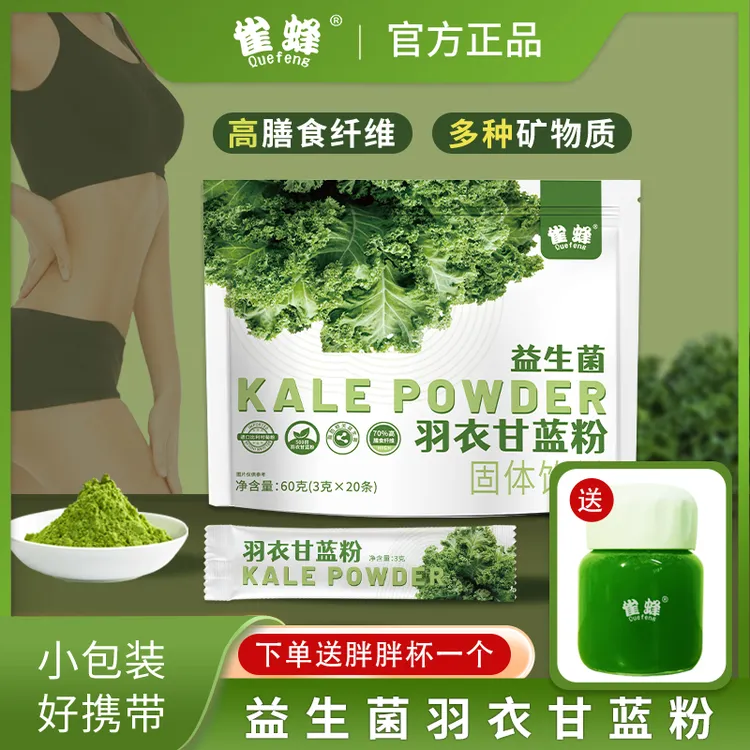 quefeng/雀蜂益生菌羽衣甘蓝粉甄选膳食纤维轻食代餐营养蔬菜粉