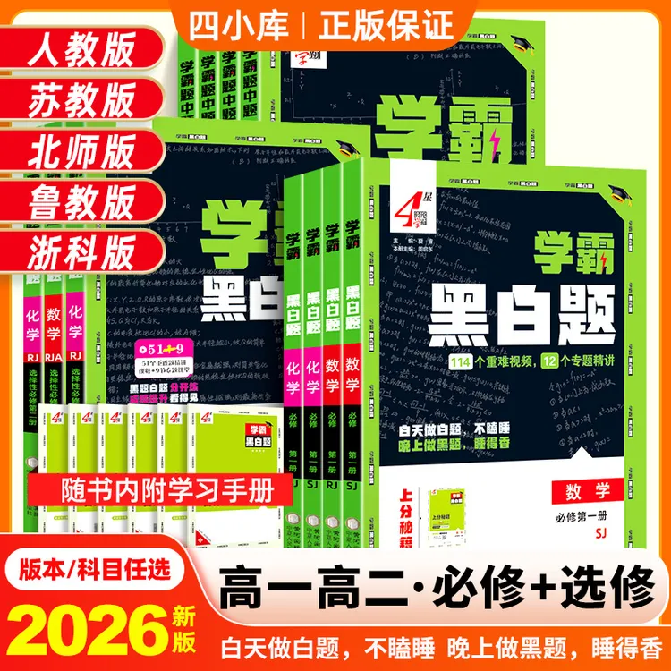 学霸黑白题中题高中2026版数学地理物理苏教版江苏人教版教材复习
