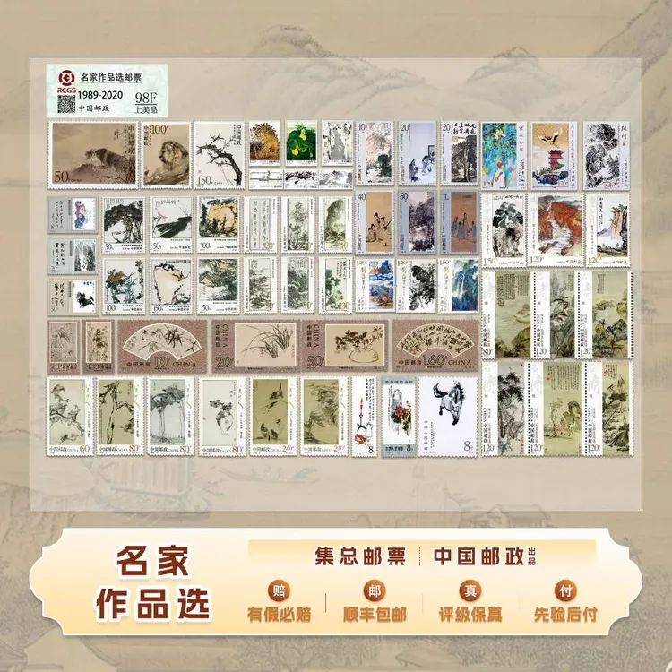 【集总邮票】中国邮政官方发行 中国名家作品选 大全邮票 封装评级