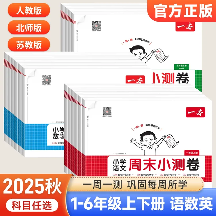 2025一本周末小测卷小学一二三四五六年级上册语文数学英语一周测