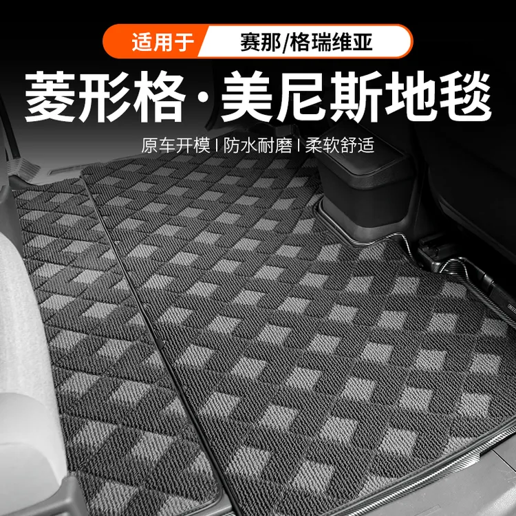 专用丰田赛那中排地毯式塞纳地垫内饰改装格瑞维亚脚垫后备尾箱垫