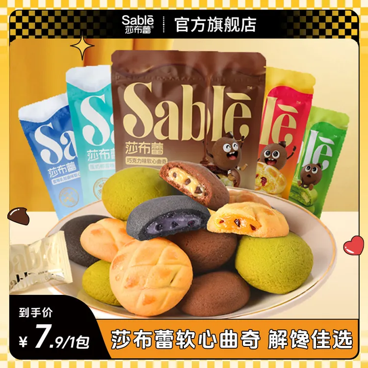 莎布蕾软心多口味曲奇饼干50g夹心网红零食解馋小零食1袋5小包