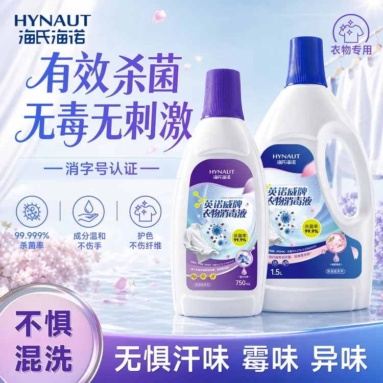 海氏海诺衣物消毒液除菌除螨除异味香氛持久留香多用途官方正品