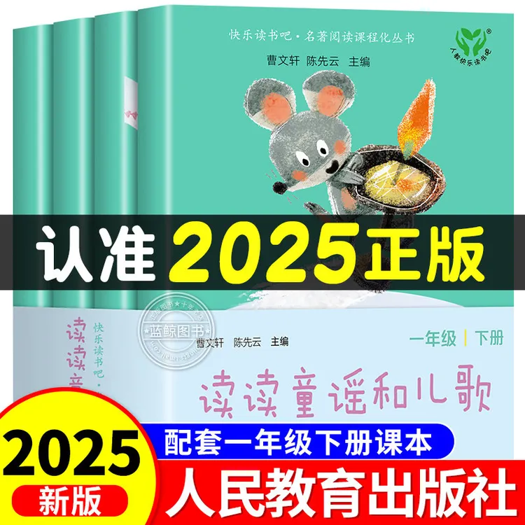 【人教版】2025新读读童谣和儿歌一年级下册快乐读书吧注音全套4册