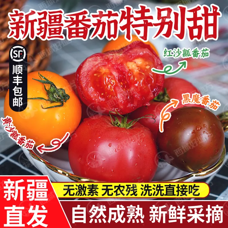 【新疆直发】新疆正宗沙瓤西红柿现摘现发自然熟沙瓤番茄