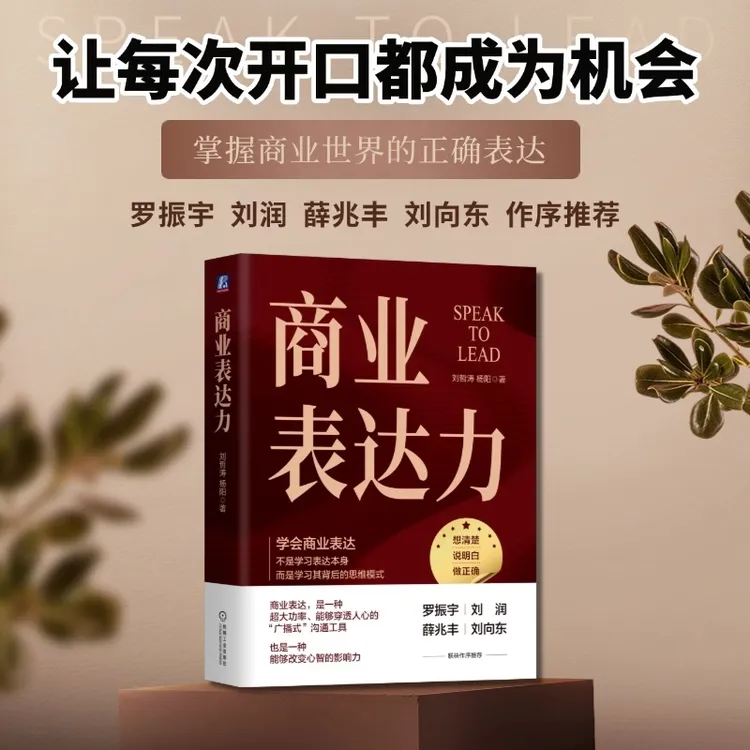 商业表达力 罗振宇、刘润、薛兆丰、刘向东联袂作序推荐 官方正版