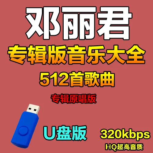 邓丽君全专辑汽车载u盘歌曲集怀旧经典甜歌音乐高音质车用usb优盘
