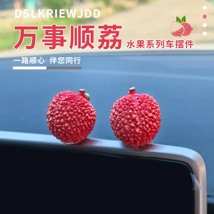 【新车礼物-榴莲忘返】稀奇古怪车载摆件可爱荔枝汽车中控台装饰