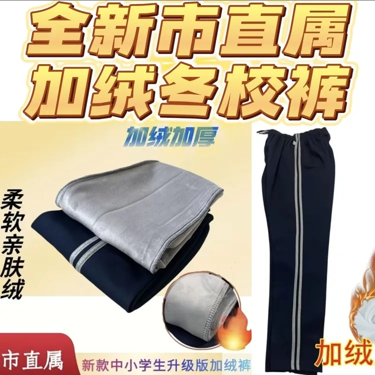 厦门市直属初高中小学生新款冬季加绒校裤厦门校服秋冬长裤加绒裤
