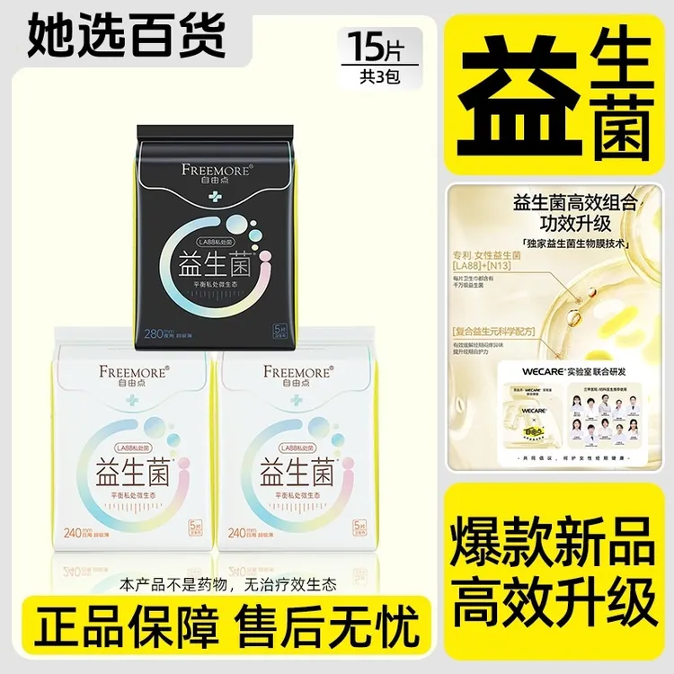 自由点卫生巾透气棉柔卫生巾防漏益生菌益生菌卫生巾日用240夜用