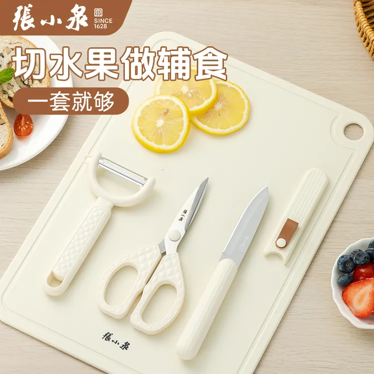 张小泉奶油风水果刀辅食剪削皮刀四件套刀具套装水果辅食菜板切菜