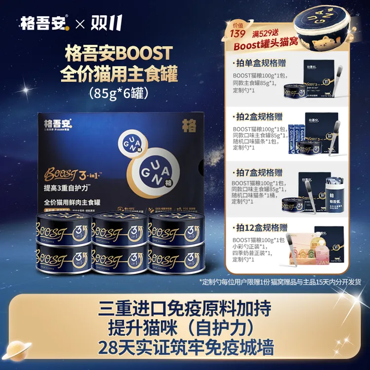 【重磅新品】格吾安boost3in1全价猫用鲜肉主食罐免疫系列自护力
