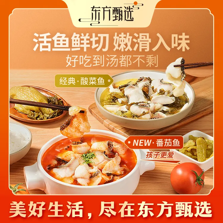 东方甄选自营酸菜鱼番茄鱼加热即食半成品浓郁底汤美食黑鱼片家宴商品图