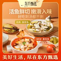 东方甄选自营酸菜鱼番茄鱼加热即食半成品浓郁底汤美食黑鱼片家宴