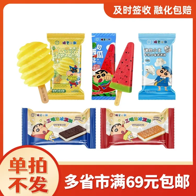 全场满69元包邮 世界风情蜡笔小新联名冰淇淋动感光菠萝切西瓜记