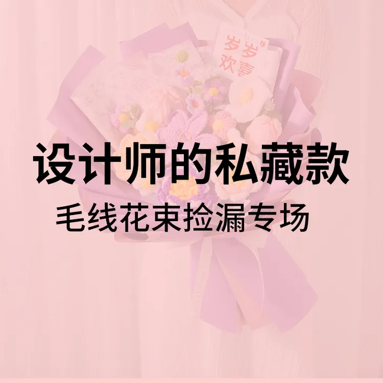 【设计师的私藏款】毛线花束捡漏专场超高颜值数量有限售完即止