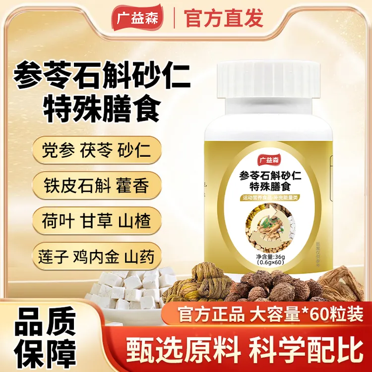 参苓石斛砂仁特殊膳食 党参茯苓铁皮石斛鸡内金草本原料渭书颗粒