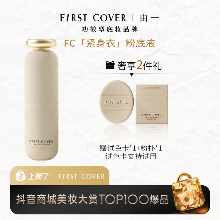 FirstCover/FC紧身衣粉底液遮瑕控油持久不脱妆不卡粉