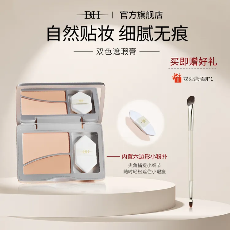 BH美肌双色遮瑕膏遮暇盘遮盖斑点泪沟黑眼圈细腻遮瑕（送遮瑕刷）