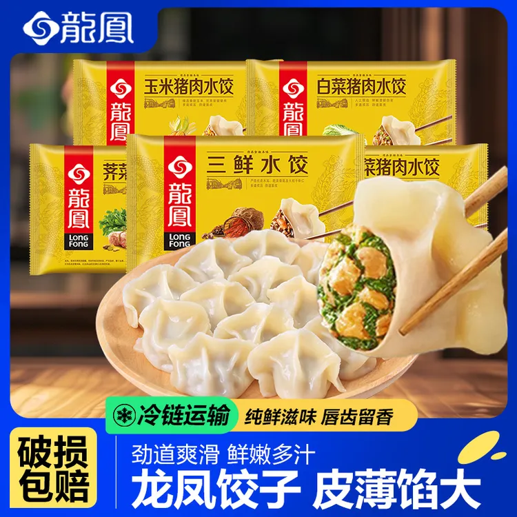 龙凤水饺609g三鲜猪肉荠菜玉米多口味速冻水饺营养早餐冷冻半成品