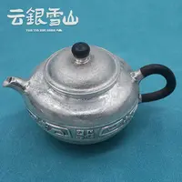 云银雪山 足银银制品 素银回纹壶 中式复古风格防烫把手茶具 YW88