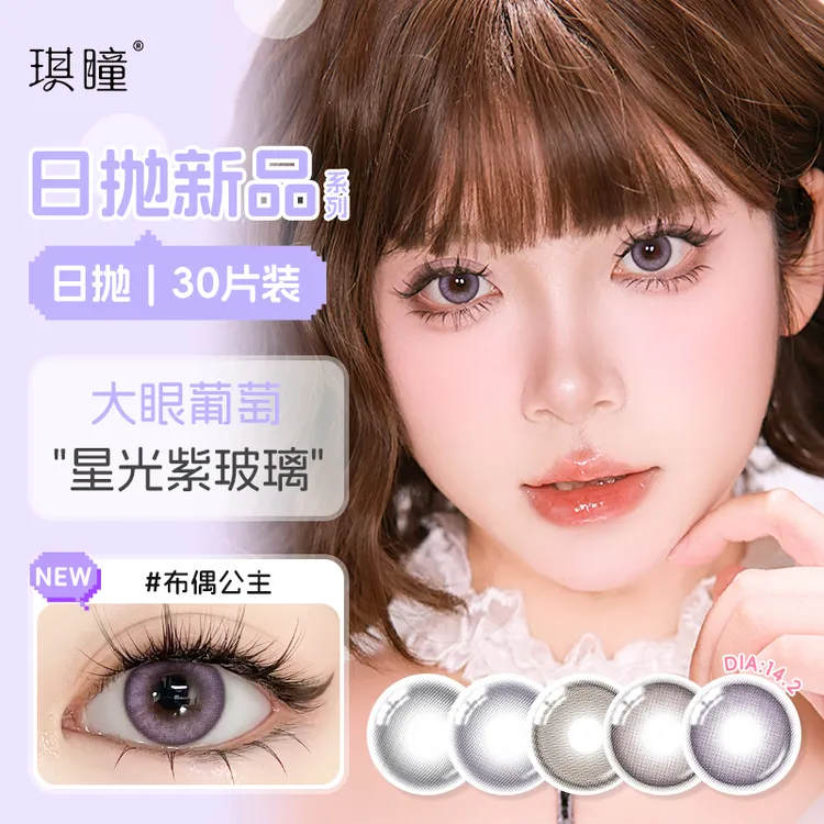 琪瞳【日抛30片】显色二次元美瞳布偶公主三明治紫色款隐形眼镜舒适