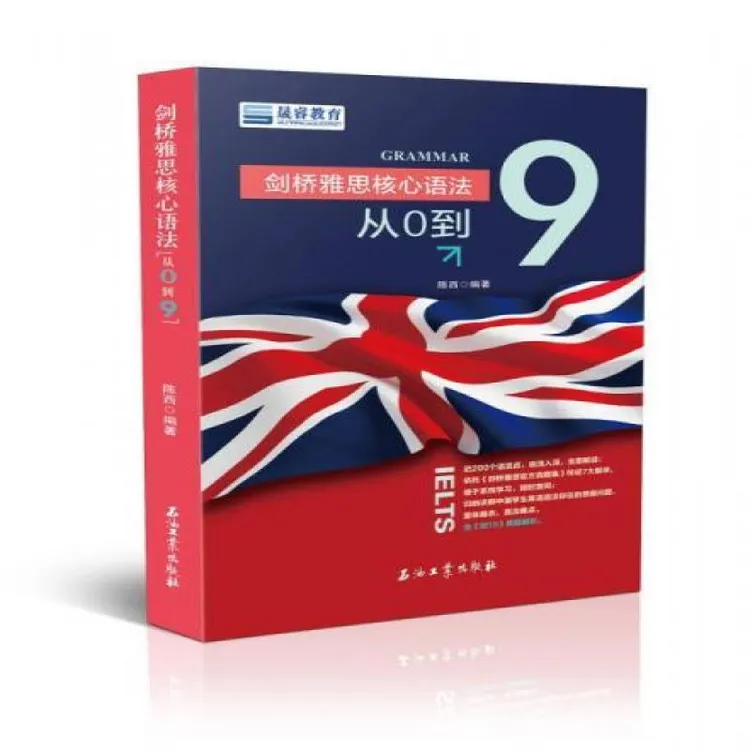 【正版新书】 剑桥雅思核心语法：从0到9 陈西 著 97875185863 