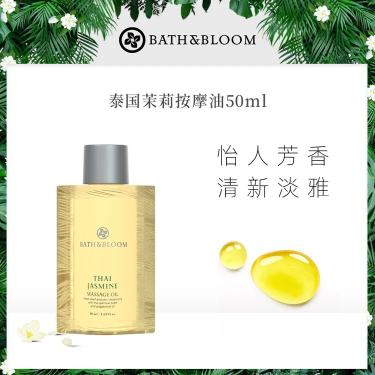 BATH&BLOOM泰国香氛身体按摩精油嫩肤舒缓保湿按摩SPA身体油50ml