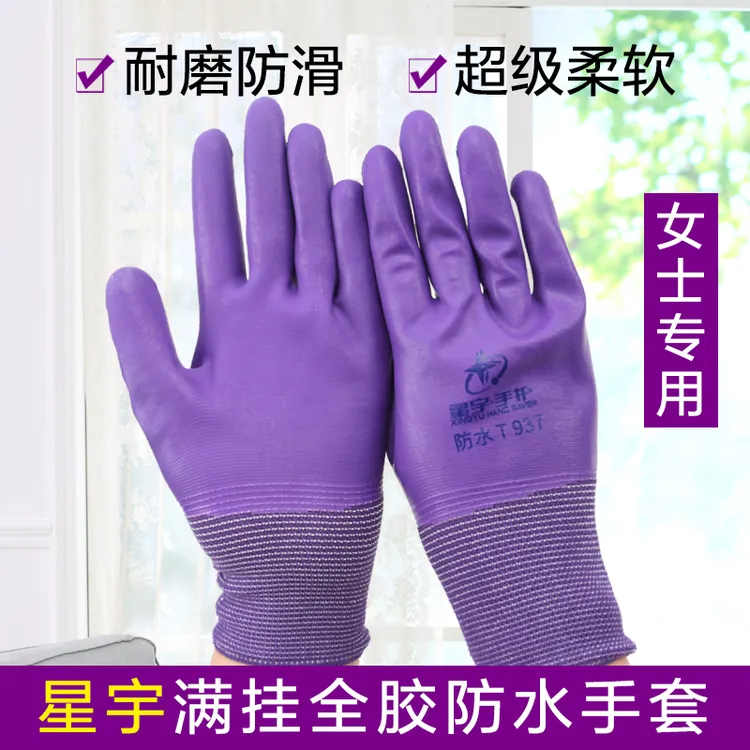 女士小号劳保手套星宇T937全胶防水乳胶耐用建筑工地干活防护手套