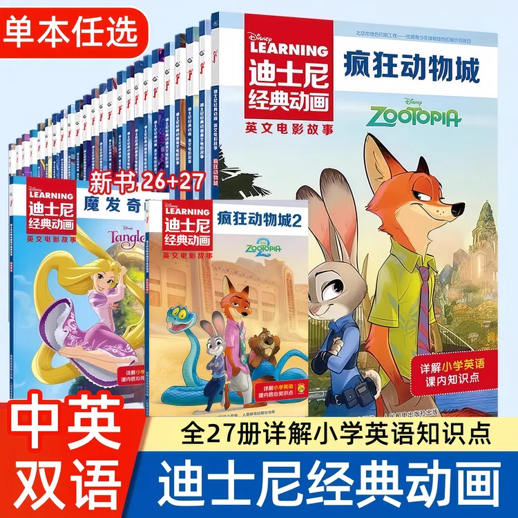 【全27册】迪士尼英语绘本中英双语经典动画电影故事6-12岁英语绘本