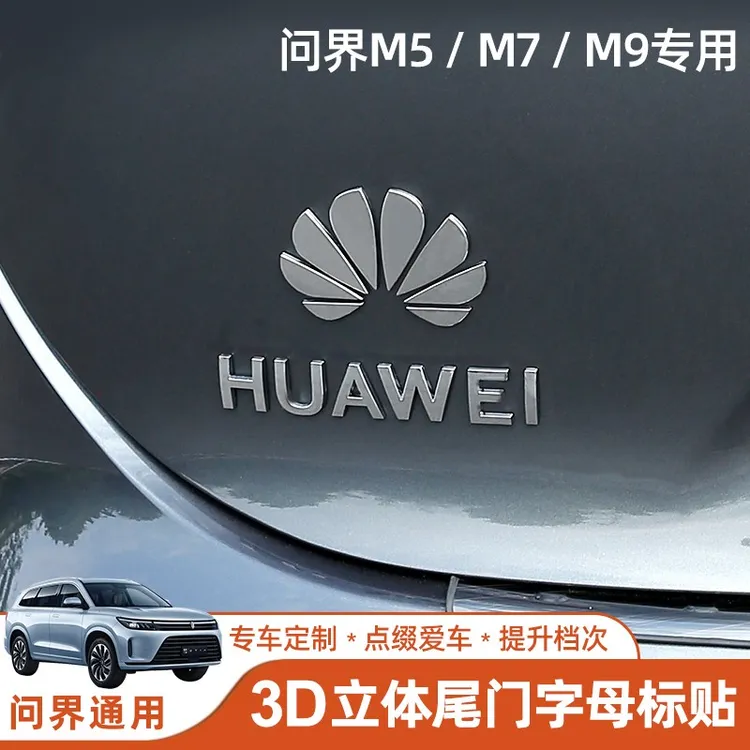 适用问界M7M8车贴M9车标鸿蒙智行车身华为AITO配件m5车尾标后改装