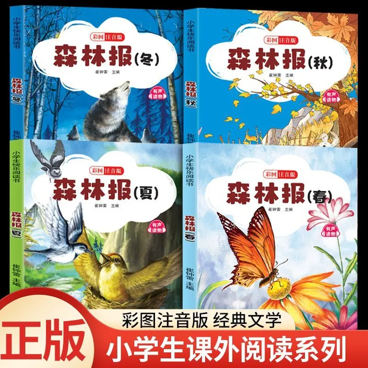 森林报春夏秋冬 全集彩图注音儿童漫画绘本 小学生教材儿童阅读书
