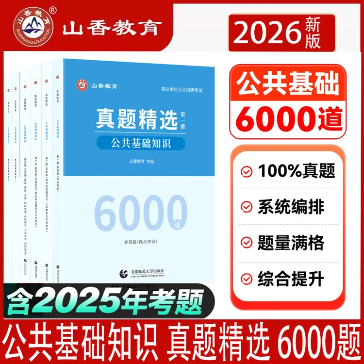 2026年山香教育教师招聘考试用书事业单位公共基础真题精选6000题