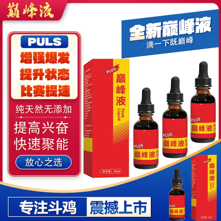 【巅峰液】巨能比赛提速爆发补充能量促高峰液体30ml巅峰液斗鸡专用