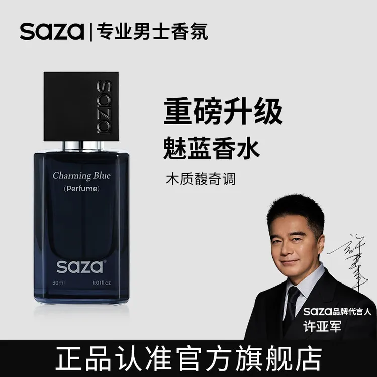 SAZA魅蓝男士香水男生专属持久淡香木质调中性留香小众香中秋礼物