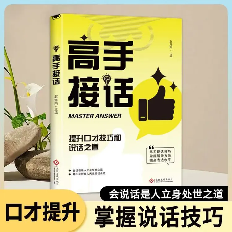高手接话 全是一问一答场景话术提升口才技巧和说话之道儿童节