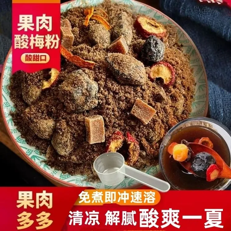 果肉酸梅汤粉免煮酸梅汁网红老北京风味冲泡饮料果肉商用速溶原料