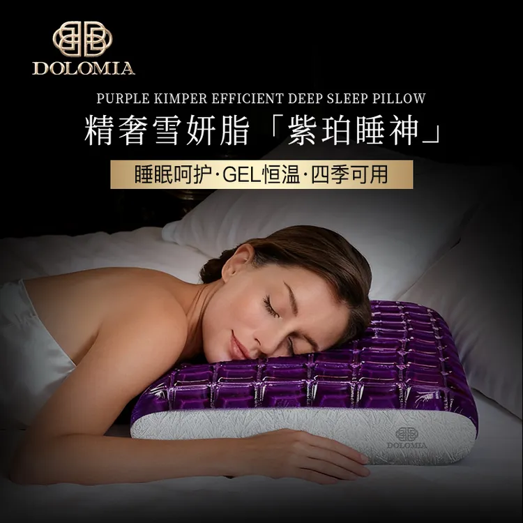 DOLOMIA紫珀睡神凝胶枕睡眠透气枕头助睡眠神器