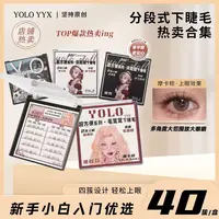 YOLO摇一夏小猫爪洋娃娃分段式下睫毛伪素颜单簇假睫毛柔软浓密